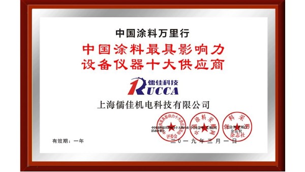 祝賀！儒佳榮獲“中國涂料最具影響力設備儀器十大供應商”稱號！